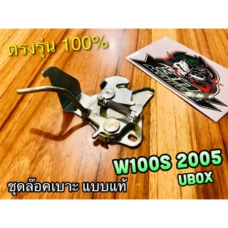 ชุดล๊อคเบาะ W100S05 W100S2005 w100 ubox ล๊อคเบาะ แบบแท้