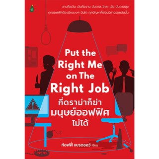 กี่ดราม่าก็ฆ่ามนุษย์ออฟฟิศไม่ได้ Put the Right Me on The Right Job