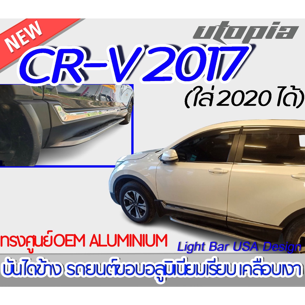 บันไดข้าง-cr-v-2017-บันไดข้างรถยนต์-v1-ทรงศูนย์-oem-aluminium-งานนำเข้า-ใส่-2020-ได้-ขอบอลูมิเนียมเรียบ-เคลือบเงา