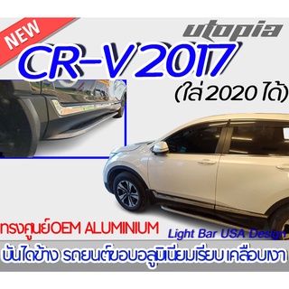 บันไดข้าง CR-V 2017 บันไดข้างรถยนต์ V1 ทรงศูนย์ OEM  ALUMINIUM  งานนำเข้า (ใส่ 2020 ได้) (ขอบอลูมิเนียมเรียบ เคลือบเงา)