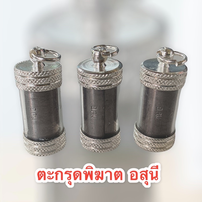 ตะกรุดพิฆาตอสุนี-อาจารย์คม-สุพรรณบุรี