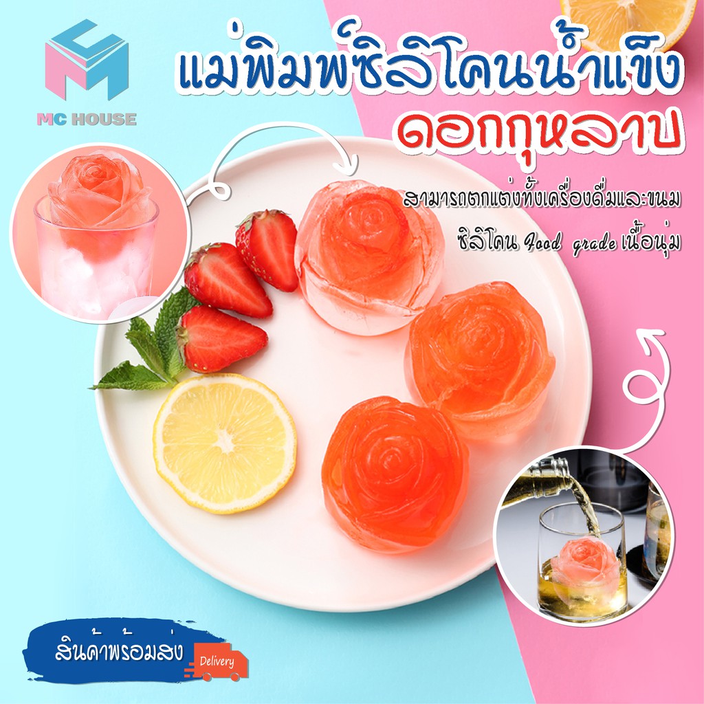 พร้อมจัดส่ง/Mchouse/ แม่พิมพ์กุหลาบ บล็อกน้ำแข็งซิลิโคลน | Shopee Thailand
