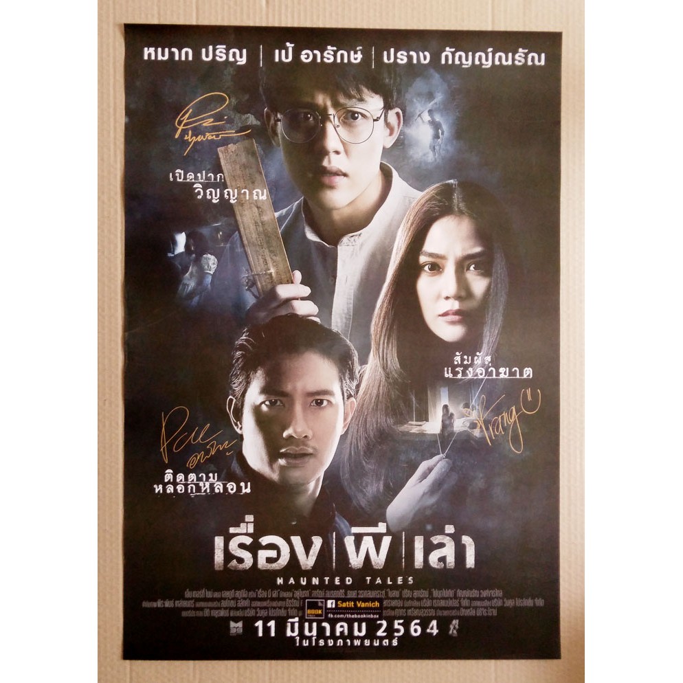 หมาก-ปริญ-ปราง-กัญญ์ณรัณ-โปสเตอร์ภาพยนตร์-เรื่อง-ผี-เล่า-ลายเซ็นต์แบบพิมพ์