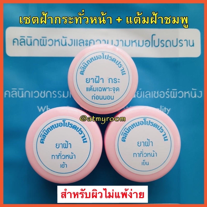 รับเงินคืน-10-20-เซตฝ้ากระทั่วหน้า-แต้มฝ้า-กันแดด-เหมาะสำหรับผู้เป็นฝ้ากระทั่วหน้า-ครีมโปรดปราน