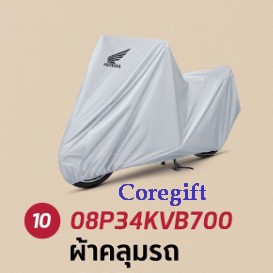 ผ้าคลุมรถมอเตอร์ไซค์-honda-h2c-แท้