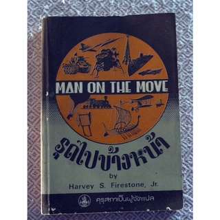 หนังสือวิทยาศาสตร์ที่ได้รับการพิจารณาแปลจาก ศธ.ในยุคต้นปี 2500   "ในรุดไปข้างหน้า (MAN ON THE MOVE)"