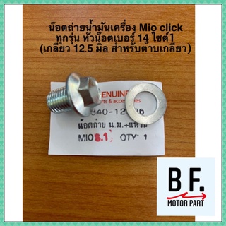 น๊อตถ่ายน้ำมันเครื่อง Mio click ทุกรุ่น หัวน๊อตเบอร์ 14 ไซต์1 (เกลียว 12.5 มิล สำหรับต๊าบเกลียว)