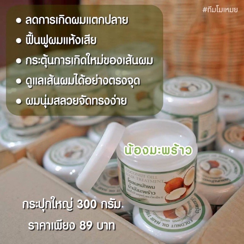 โคลนหมักผมน้ำมันมะพร้าว