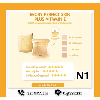 Cute Press Evory Perfect Skin Plus Vitamin E Foundation Powder รองพื้นเหมาะกับผิวแห้ง ส่งจากไทย แท้ 100% BigBoom