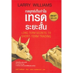 chulabook-c111-9786164342774-หนังสือ-กลยุทธ์เก็งกำไรเทรดระยะสั้น-long-term-secrets-to-short-term-trading