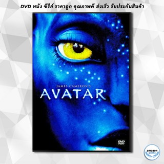 แผ่นหนังฝรั่งดีวีดี Avatar อวตารภาค 1 - ภาพยนตร์ DVD พากย์ไทย/อังกฤษ ซับไทย/อังกฤษ