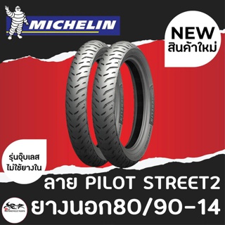 (1เส้น) MICHELIN มิชลิน ยางนอก ขนาด 80/90-14 ลาย Pilot Street 2