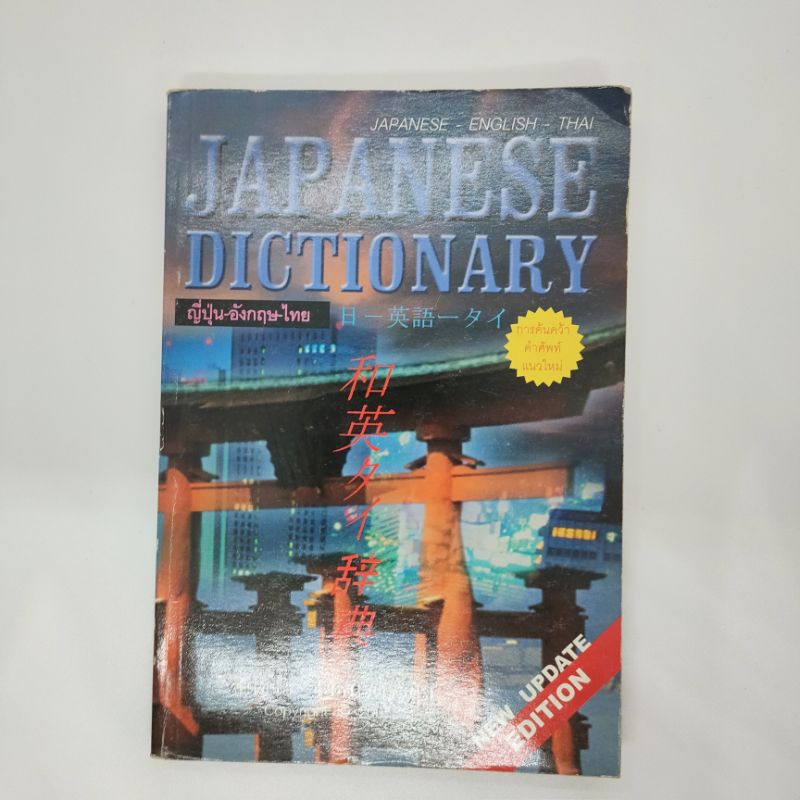 พจนานุกรม-ญี่ปุุ่น-อังกฤษ-ไทย-สมชาย-ชัยธนะตระกูล