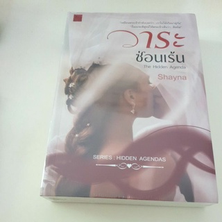 หนังสือมือหนึ่ง วาระซ่อนเร้น-Shayna แถมปกใส