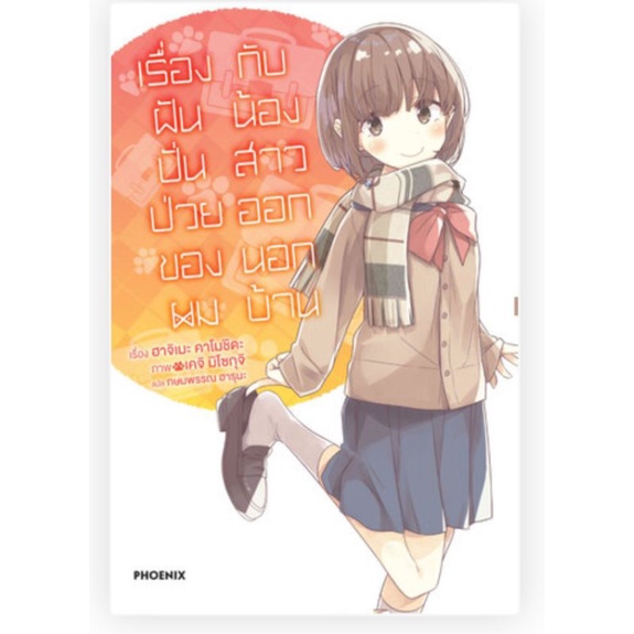 ln-เรื่องฝันปั่นป่วยของผมกับ-เล่ม-1-10-clear-card-mai-ไลท์โนเวลมือหนึ่ง