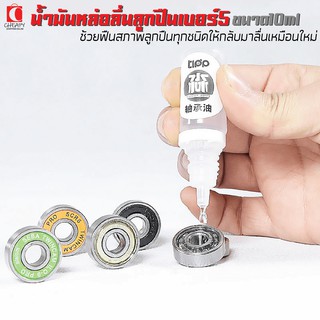 น้ำมันหล่อลื่น ลูกปืน เบอร์5 Bearing ทุกชนิด ความหนืดต่ำขนาด10ml น้ำมันหล่อลื่น ลูกปืน สเก็ตบอร์ด เซิร์ฟสเก็ต Chepy2shop