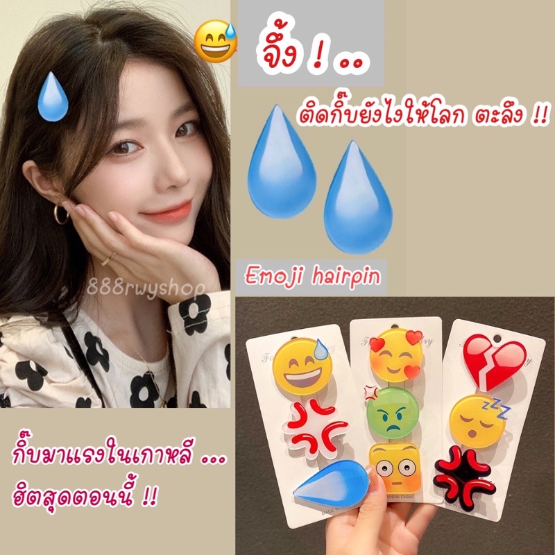 hot-emoji-กิ๊บติดผมเกาหลี-กิ๊บติดผมสไตล์ชิคๆ-ฮิตมากในเกาหลี-กิ๊บติดผมกวนโอ๊ย-เก๋ๆ-ชิคๆ-กิ๊บเกาหลี-กิ๊บติดผมtiktok