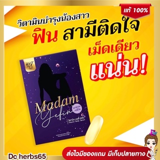 ❗️ส่งฟรี❗️***ไม่ระบุชื่อสินค้า***MADAM YEFIN มาดามเยฟิน วิตามินบำรุงน้องสาว ฟิต แน่น กระชับ ดับกลิ่น ช่องคลอดหลวม