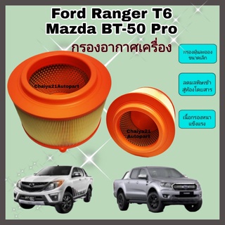 กรองอากาศเครื่อง Ford Ranger T6 Mazda BT-50 Pro ฟอร์ด เรนเจอร์ มาสด้า บีที-50 โปร ปี 2012-2018 คุณภาพดี