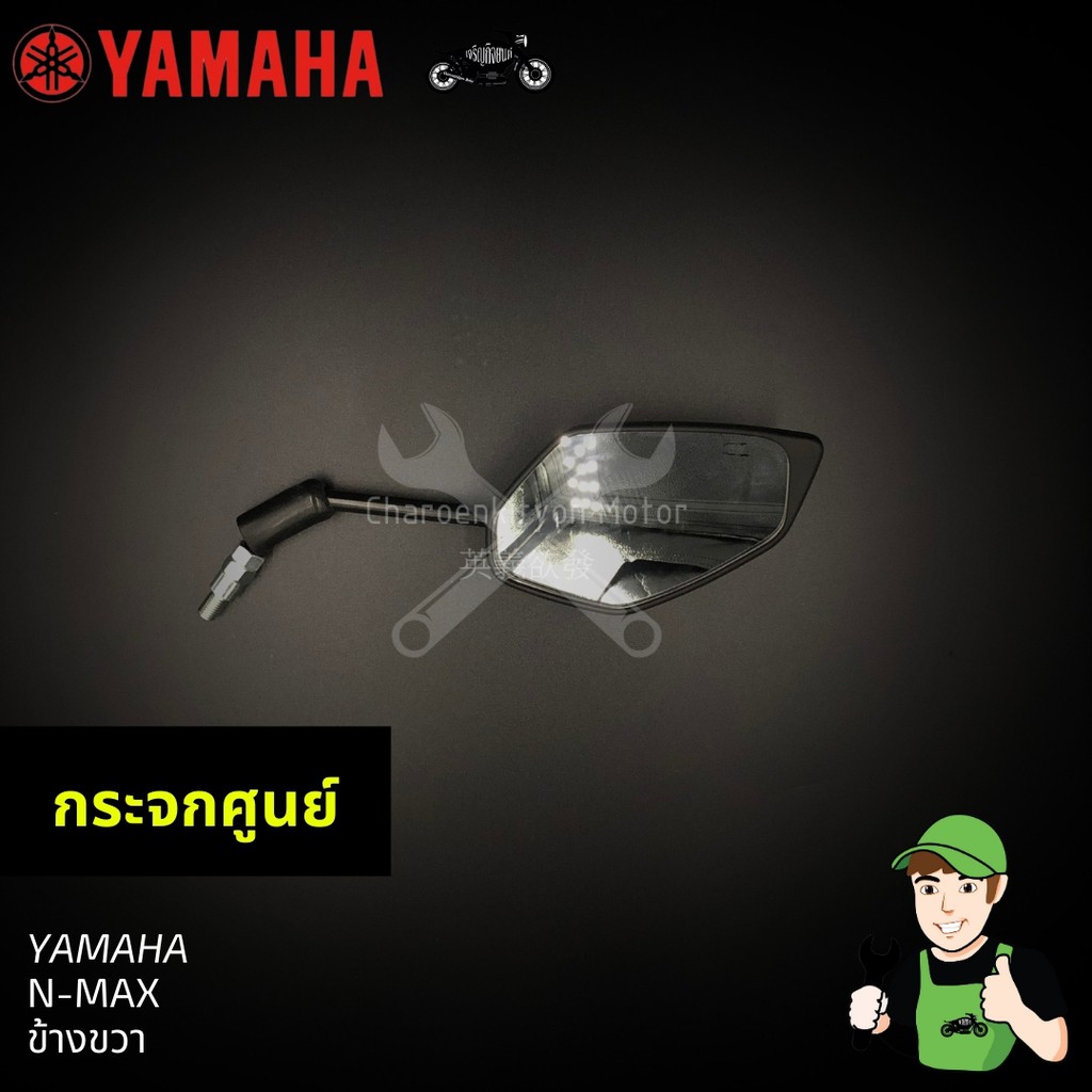 กระจกyamaha-n-max-ของแท้-ข้างขวา-เอ็นแม็กซ์