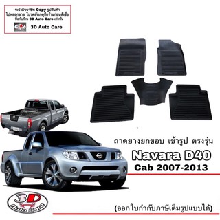 ผ้ายางปูพื้น ยกขอบ เข้ารูป ตรงรุ่น Nissan Navara D40 (CAB/แค๊บ) 2007-2013 (ขนส่ง 1-3วันถึง) พรมยางเข้ารูป ถาดยางปูพื้น