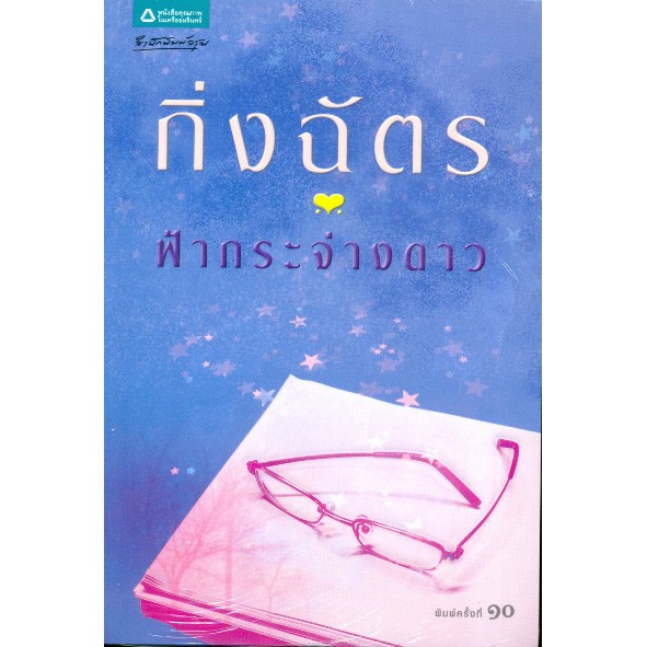 หนังสือนิยาย-ฟ้ากระจ่างดาว-ผู้เขียน-กิ่งฉัตร-สำนักพิมพ์-ลูกองุ่น