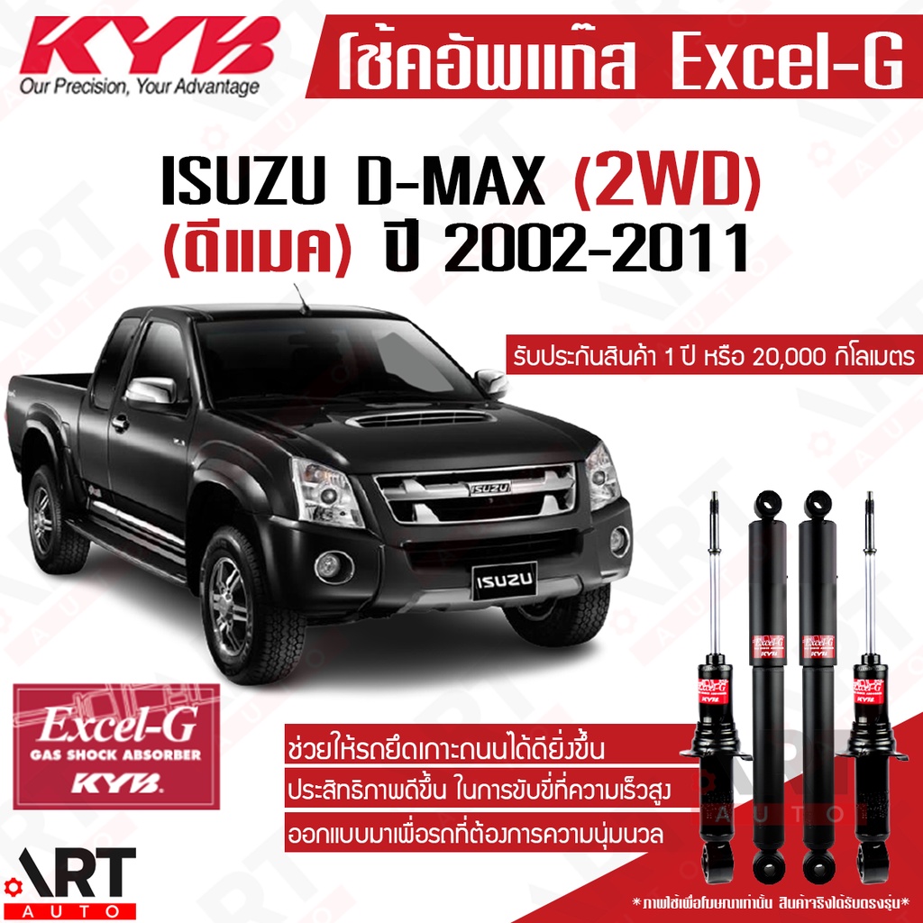 kyb-โช๊คอัพ-isuzu-d-max-2wd-ตัวเตี้ย-อิซูซุ-ดีแม็กซ์-4x2-ขับ2-ปี-2002-2011-kayaba-excel-g