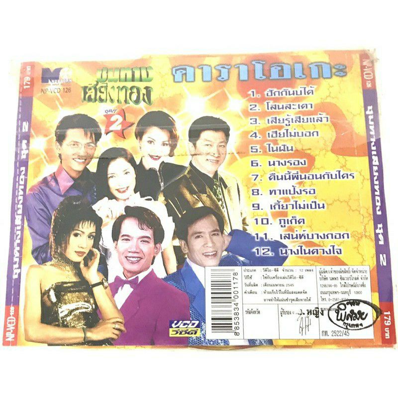 vcdเพลงลูกทุ่ง-รวมเพลง-ลิขสิทธิ์แท้-แผ่นใหม่-มือ1