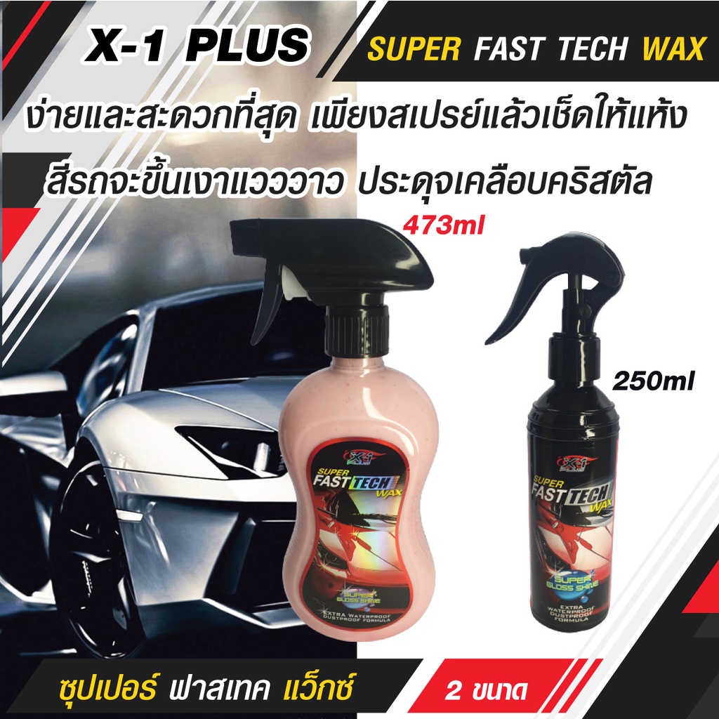 c003-x-1-plus-super-fast-tech-wax-ซุปเปอร์-ฟาสเทค-แว็กซ์-สเปรย์เคลือบสี-สูตรใยแก้ว