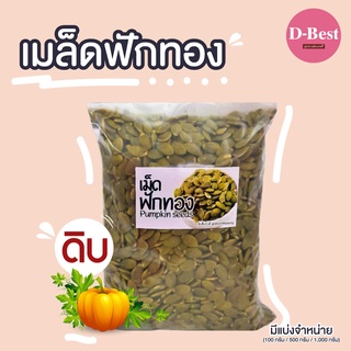 เมล็ดฟักทองดิบ (Raw Pumpkin Seed) สำเนา