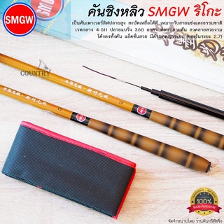 คันชิงหลิว SMGW ริโกะ Hi-CARBON เวทกลาง 4-5H ปลายแบริ่ง 360 องศา