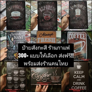 ภาพหน้าปกสินค้าโปรลด9%> ป้ายสังกะสี ชุดที่ 2 ร้านกาแฟ เมนูอาหาร มีให้เลือก 300+แบบ แผ่นเหล็ก ป้ายเหล็ก พร้อมส่งร้านคนไทย ที่เกี่ยวข้อง