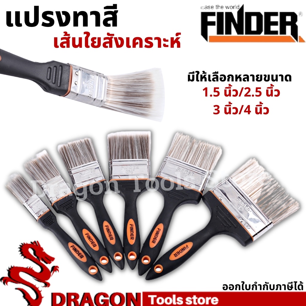 แปรงทาสี-1-5นิ้ว-4นิ้ว-finder-แปรงทาสีด้ามไม้