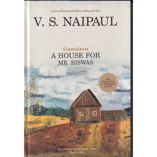 บ้านของบิสวาส(ปกแข็ง)  A HOUSE FOR MR. BISWASผู้เขียน: V.S.Naipaul