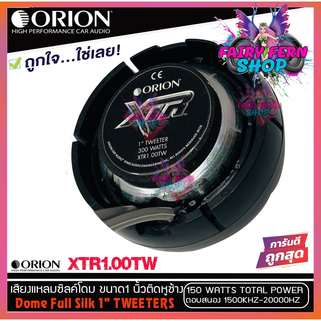 orion-ลำโพงทวิสเตอร์โดม-เสียงกลางแหลม-ดอกขนาด1นิ้ว-dometweeter-xtr1-00tw-กำลังเสียง-150watt-max-แม่เหล็กนีโอไดเมียม