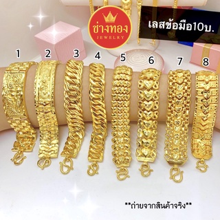 เหมือนแท้มากที่สุด⚡ เลสข้อมือ10บาท ใส่ติดตัวได้ตลอดเวลา สีทองสุกเหมือนจริง ทองไมครอน ทองโคลนนิ่ง ช่างทองจิวเวลรี่