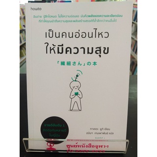 9786161844967เป็นคนอ่อนไหวให้มีความสุข