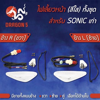 ภาพขนาดย่อของสินค้าไฟเลี้ยวหน้า SONICเก่า,โซนิค ตัวเก่า ปี2003, ไฟเลี้ยวหน้า (ทั้งชุด) SONIC ปี03 (ใส) HMA มีข้างซ้าย,ขวา,คู่ เลือกด้านใน