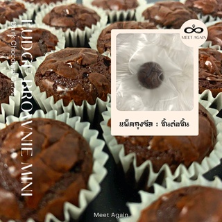 Fudge brownie chocolate บราวนี่ ฟัดจ์ เนื้อหนึบ ขั้นต่ำ 10 ชิ้น ฟัดจ์บราวนี่ ช็อคโกแลตแท้ 57.7% Fudge Brownies Chocolate