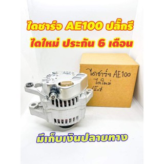 ไดชาร์จ Toyota AE100 AE90 AE101 สามห่วง ไดใหม่ รับประกัน 6 เดือน มีเก็บเงินปลายทาง