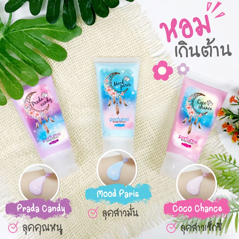 newโลชั่นน้ำหอม-momiji-perfume-body-lotion-โลชั่นน้ำหอมโมมิจิ-3-กลิ่น-ตัวหอมได้ทำไมต้องจ่ายแพง-ของแท้ราคาถูกที่สุด