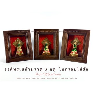 Set พระแก้วมรกต 3 ฤดู กรอบไม้สัก เป็นของขวัญมอบให้ผู้ใหญ่ ของขวัญมงคล ของขวัญขึ้นบ้านใหม่ ของที่ระลึก