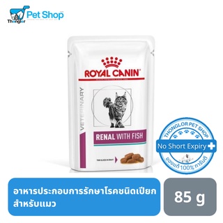 ภาพหน้าปกสินค้าRoyal Canin Renal - รอยัล คานิน อาหารเปียกรักษาโรคไตสำหรับแมว  85g ที่เกี่ยวข้อง