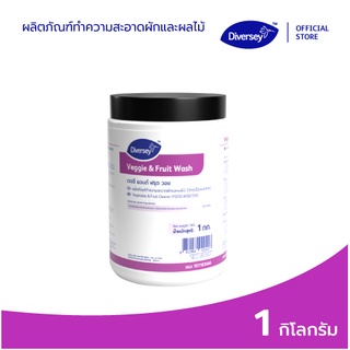 Diversey Veggie &amp; Fruit Wash ผลิตภัณฑ์ทำความสะอาดและฆ่าเชื้อแบคทีเรียผักผลไม้ชนิดผง 1 กก.