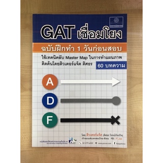 GATเชื่อมโยงฉบับฝึกทำ1วันก่อนสอบ(9786162017995)