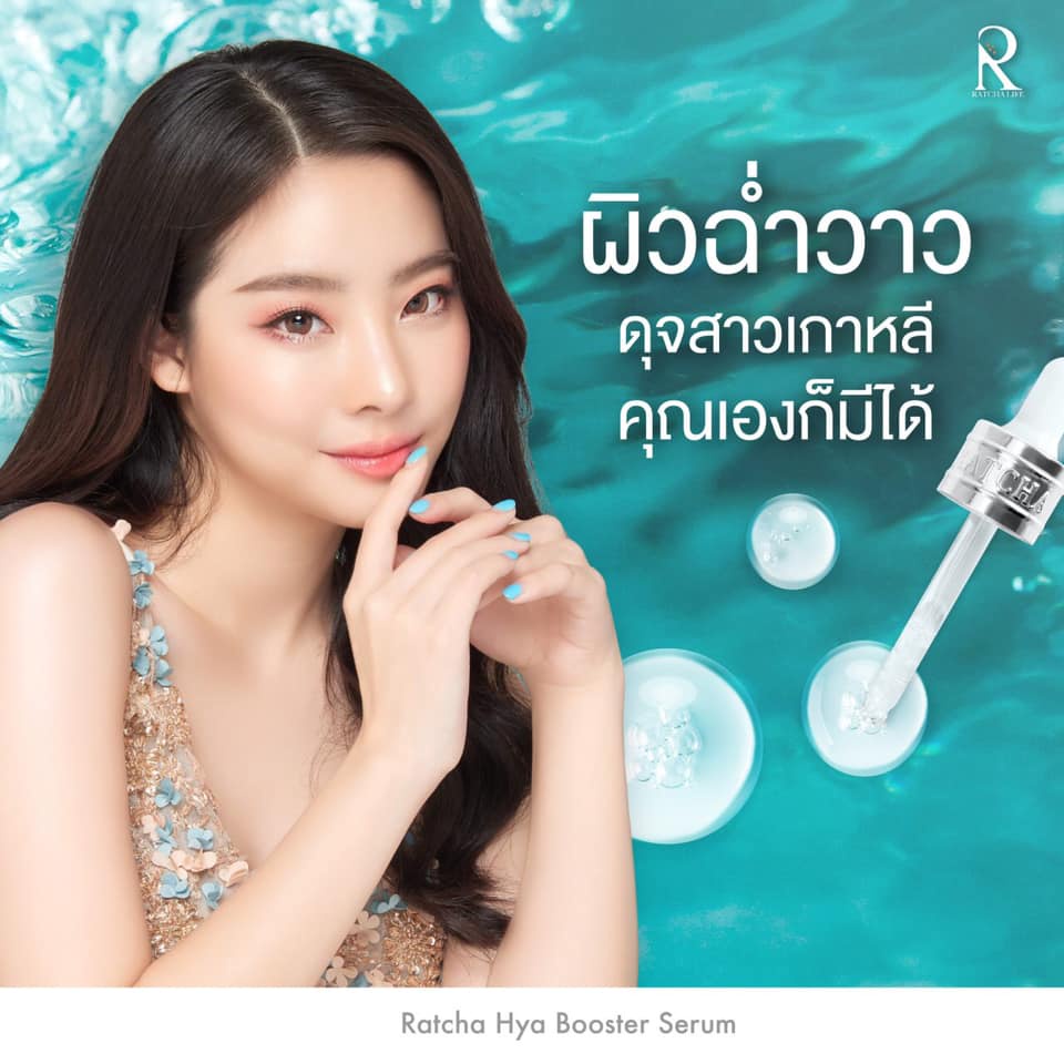 ratcha-hya-booster-serum-รัชชา-ไฮยา-บูสเตอร์-เซรั่ม-2-ขวด