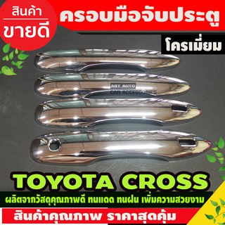 ครอบมือจับประตู (รุ่นรองท๊อป) ชุบโครเมี่ยม โตโยต้า ครอส TOYOTA CROSS 2020 2021 2022 2023 ใส่ร่วมกันได้ (A)