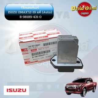 รีซิสแตนท์/รีซิสเตอร์ พัดลมแอร์ ISUZU DMAX ออลนิว ปี 2012-2019, MU-X, TRAILBLAZER, COLORADO ปี 2012 (แอร์ออโต้) {ของแท้}