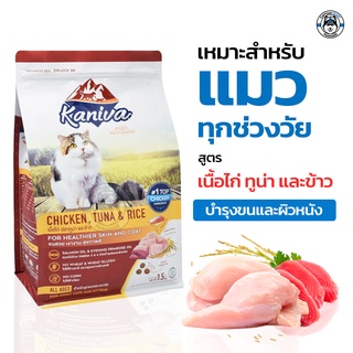 Kaniva Chicken สูตรเนื้อไก่ ปลาทูน่า และข้าว 380g ราคา  89 บาท ,1.3kgปกติ 259 บาท)