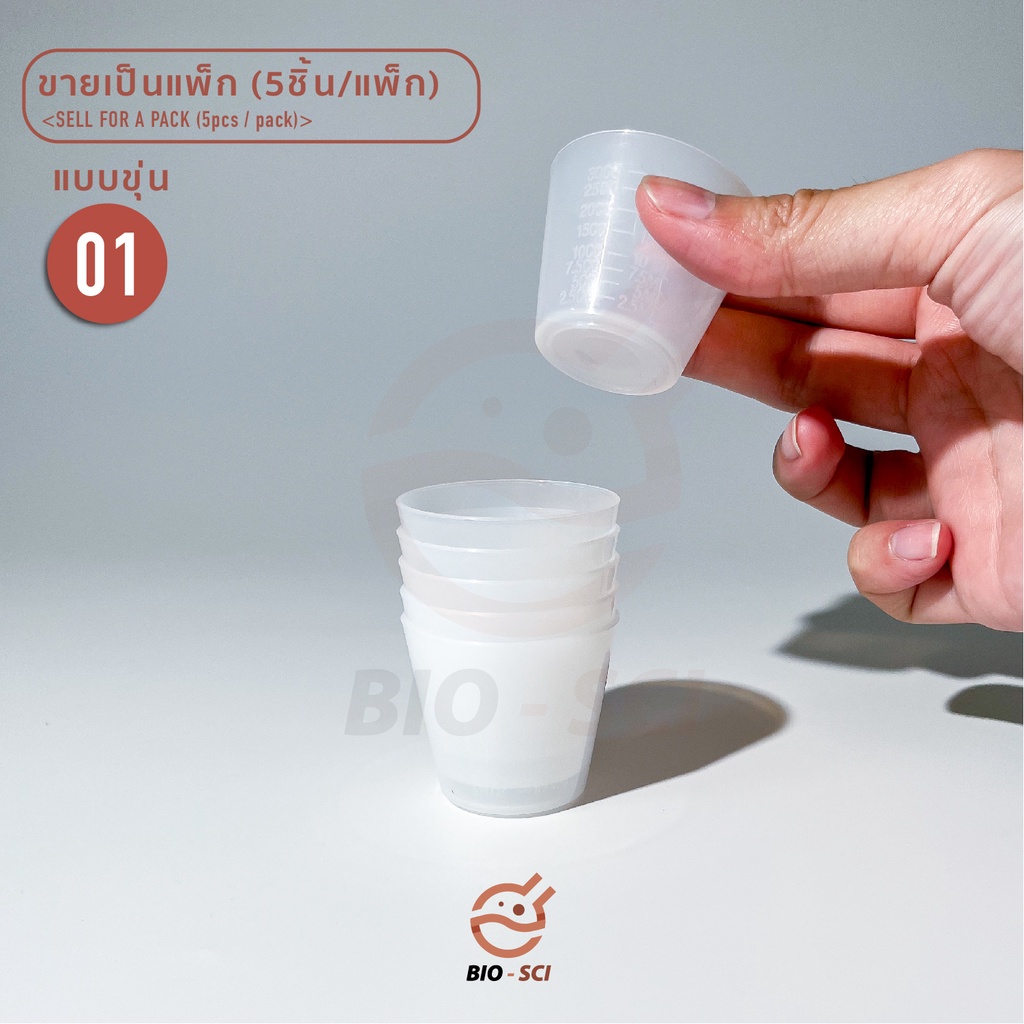 ถ้วยยาน้ำพลาสติก-30-ml-5-ชิ้น-pk